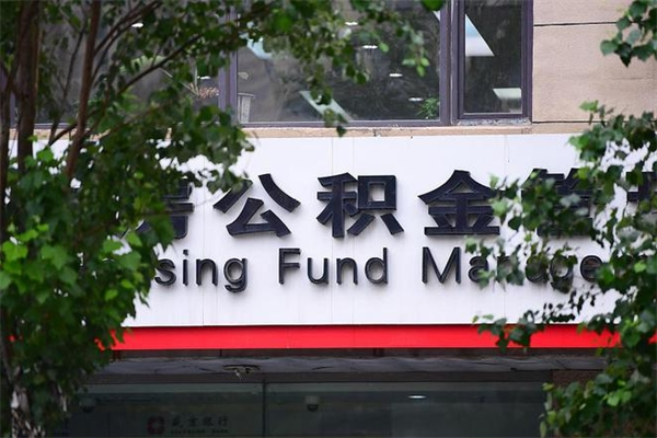 琼海个人住房离职公积金取出资料（离职提取公积金材料清单）